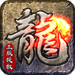 永恒火龙(电信)