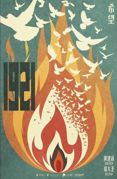 电影《1921》概念海报。阅文集团供图 电影《1921》开机 黄轩、倪妮、王仁君、刘昊然参演